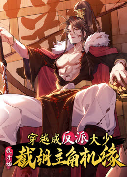 穿越成反派大少，我开始截胡主角机缘动态漫画 海报 高清在线观看