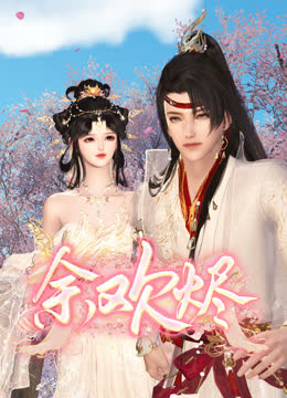余欢烬 海报 高清在线观看