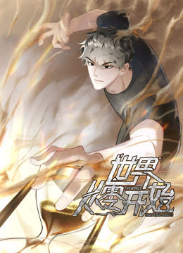 世界从零开始动态漫画 海报 高清在线观看