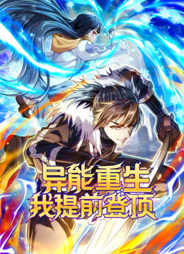 异能重生我提前登顶动态漫画 海报 高清在线观看
