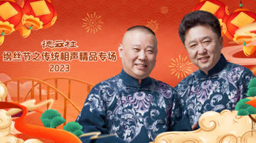 德云社纲丝节之传统相声精品专场2023 海报 高清在线观看
