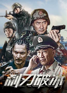 利刃破冰 海报 高清在线观看