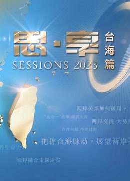 东南卫视2023跨年晚会 海报 高清在线观看