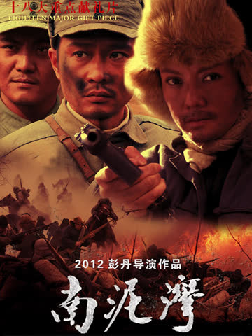 南泥湾 海报 高清在线观看