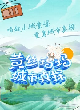 黄丝玛玛城市真探 海报 高清在线观看