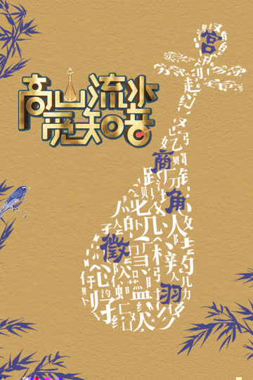 高山流水觅知音 海报 高清在线观看