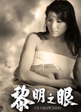 黎明之眼 海报 高清在线观看