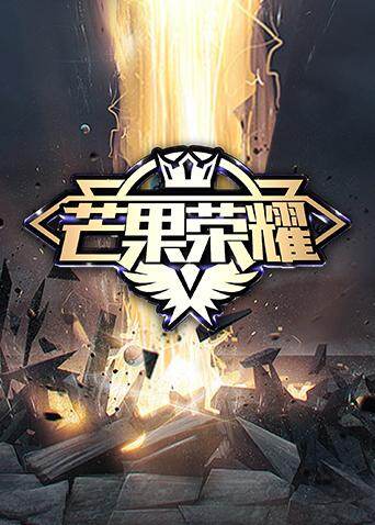 芒果荣耀 海报 高清在线观看