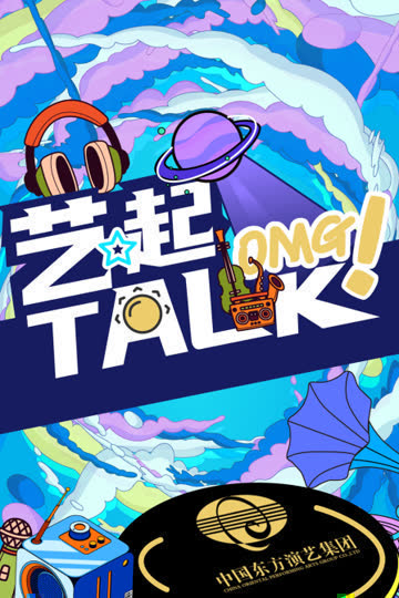 艺起TALK 海报 高清在线观看