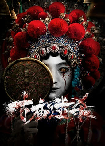 古庙迷杀 海报 高清在线观看