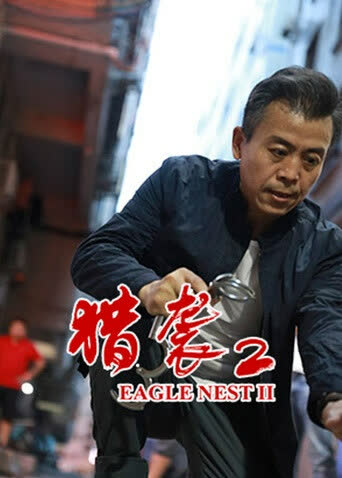 猎袭2 海报 高清在线观看