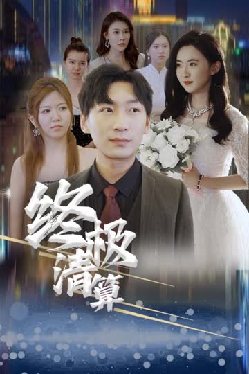 终极清算 海报 高清在线观看