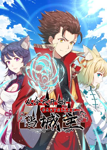 从今天开始当城主S1·动态漫 海报 高清在线观看