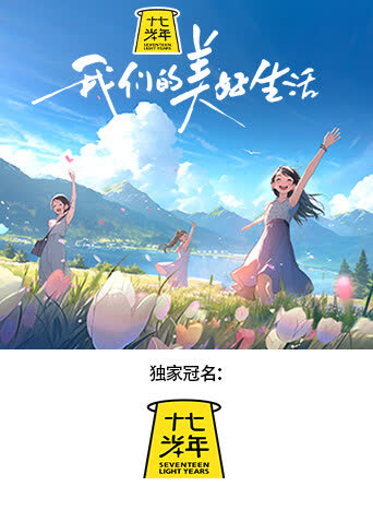 我们的美好生活 海报 高清在线观看