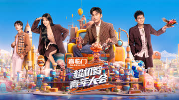 超机智青年大会 海报 高清在线观看