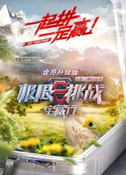 极限挑战宝藏行升级版 海报 高清在线观看