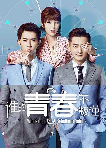 谁的青春不叛逆 海报 高清在线观看