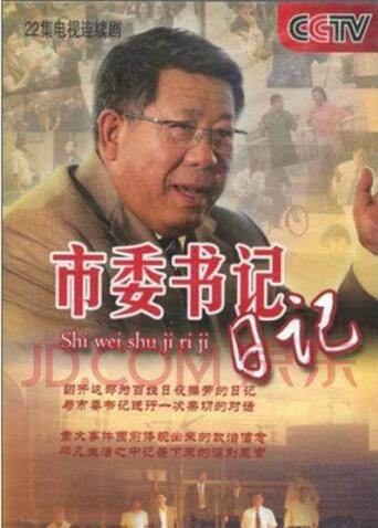 市委书记日记 海报 高清在线观看