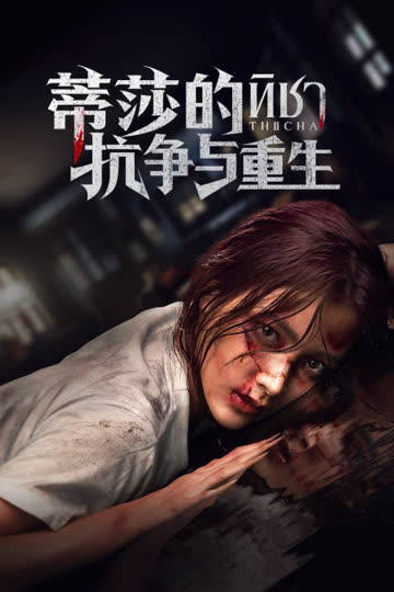 蒂莎的抗争与重生 海报 高清在线观看