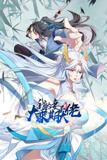 我的妻子是大乘期大佬 海报 高清在线观看