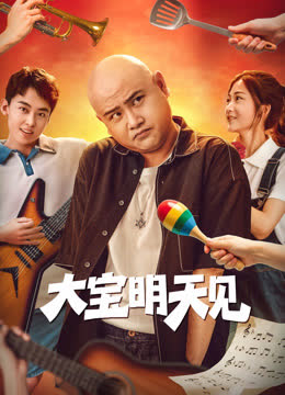 大宝明天见 海报 高清在线观看