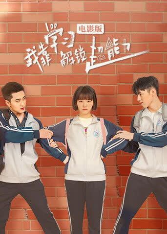 我靠学习解锁超能力电影版 海报 高清在线观看