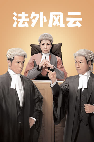 法外风云 海报 高清在线观看