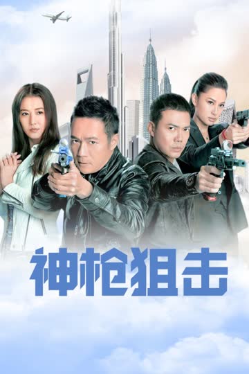 神枪狙击 海报 高清在线观看