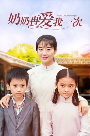 奶奶再爱我一次 海报 高清在线观看