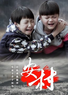 安村 海报 高清在线观看