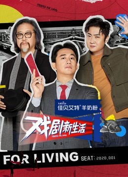 戏剧新生活 海报 高清在线观看