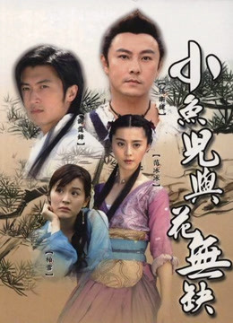 小鱼儿与花无缺 海报 高清在线观看