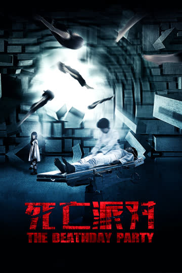 死亡派对 海报 高清在线观看