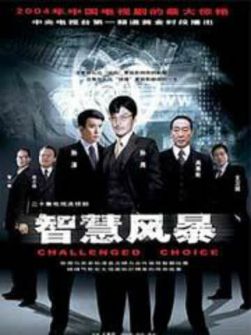 智慧风暴 海报 高清在线观看