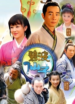 碧波仙子 海报 高清在线观看