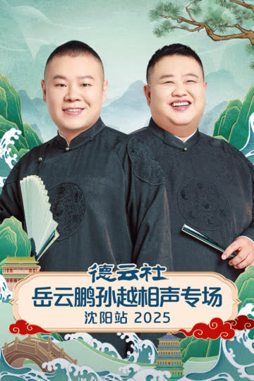 德云社岳云鹏孙越相声专场沈阳站2025 海报 高清在线观看