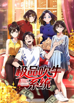 极品吹牛系统动态漫画 海报 高清在线观看