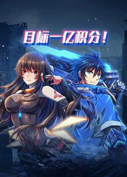 目标一亿积分！动态漫画 海报 高清在线观看