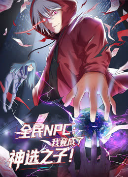 全民NPC：我竟成了神选之子动态漫画 海报 高清在线观看