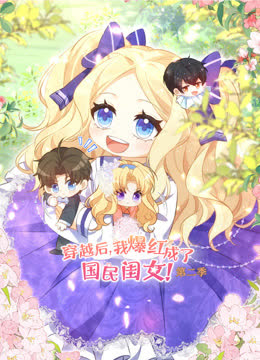 穿越后，我爆红成了国民闺女动态漫画第二季 海报 高清在线观看
