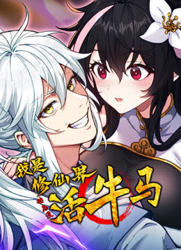 我是修仙界活牛马动态漫画 海报 高清在线观看