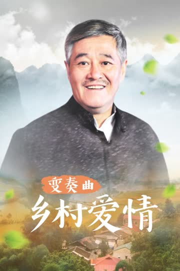 乡村爱情变奏曲 海报 高清在线观看