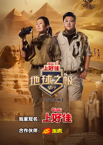 地球之极·侣行第八季 海报 高清在线观看