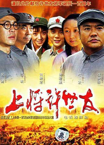 上将许世友 海报 高清在线观看