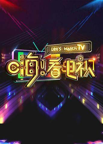 嗨！看电视 海报 高清在线观看
