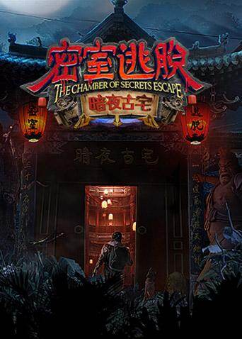 密室逃脱·暗夜古宅 海报 高清在线观看