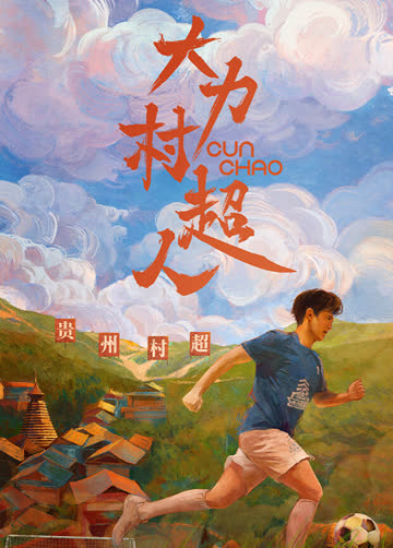 大力村超人 海报 高清在线观看