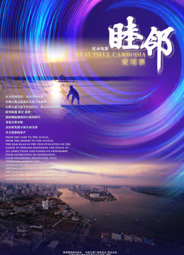 睦邻·柬埔寨 海报 高清在线观看
