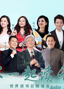 “和你一起读长江”世界读书日朗诵会 海报 高清在线观看