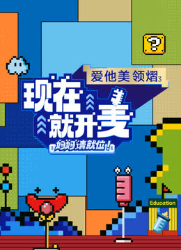 现在就开麦——妈妈请就位！ 海报 高清在线观看